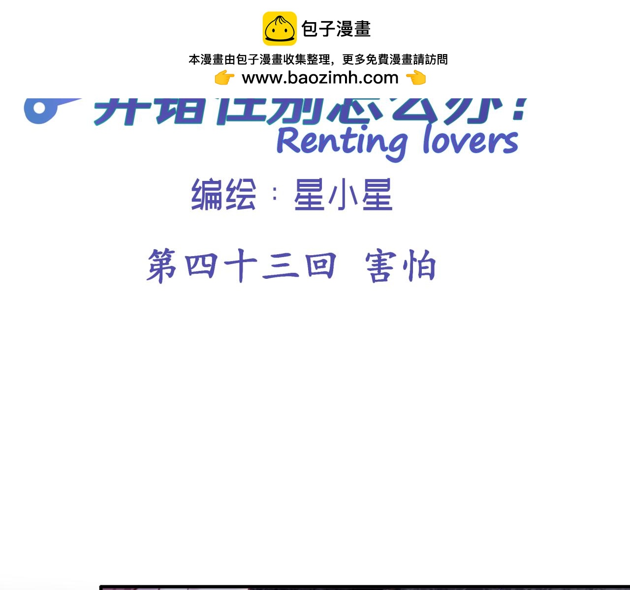 租借恋人弄错性别怎么办？ - 第四十三回 害怕(1/2) - 2