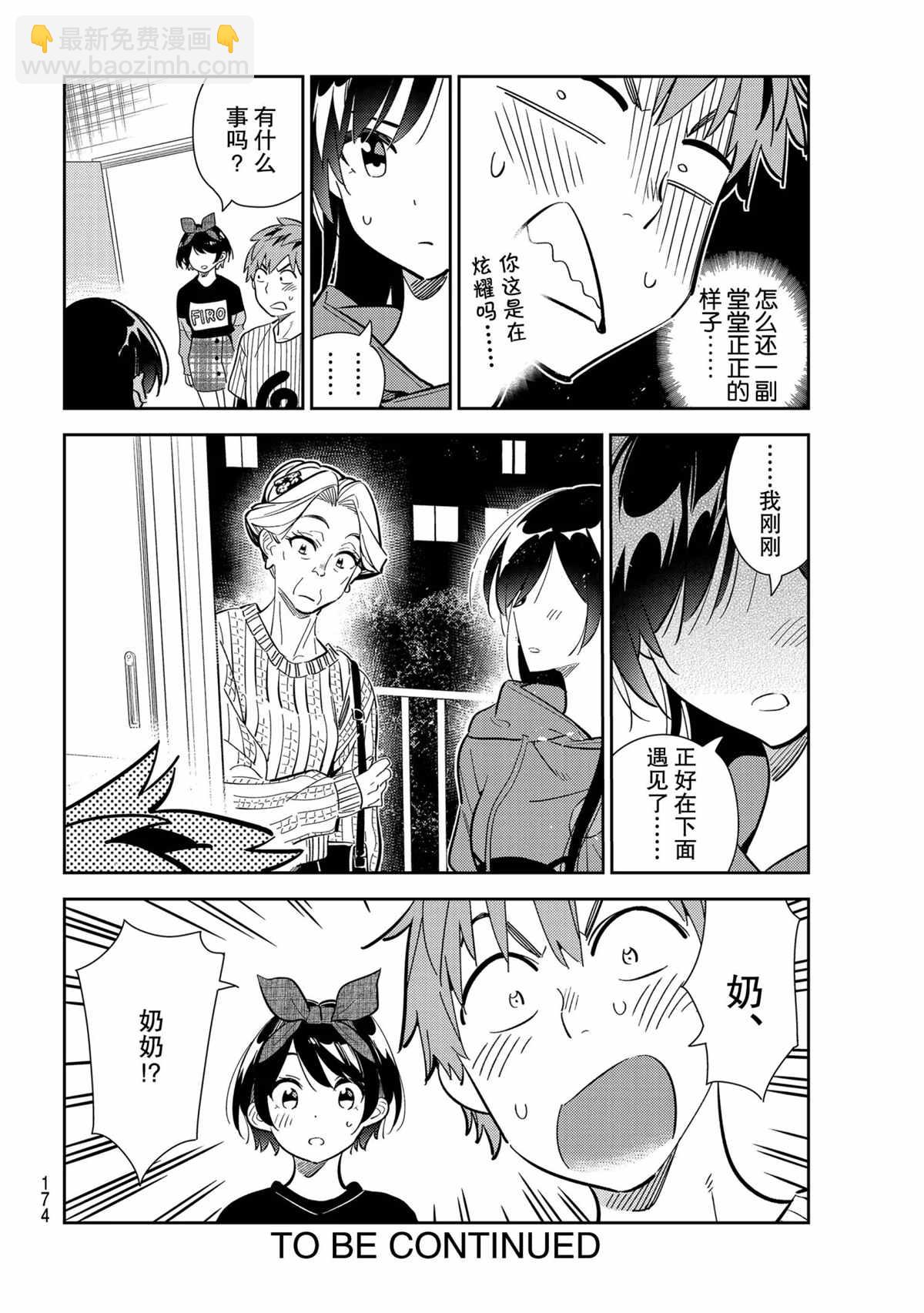 租借女友 - 第185話 - 4