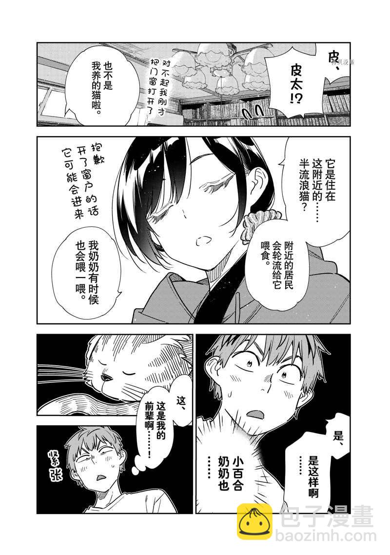 租借女友 - 第261話 - 2