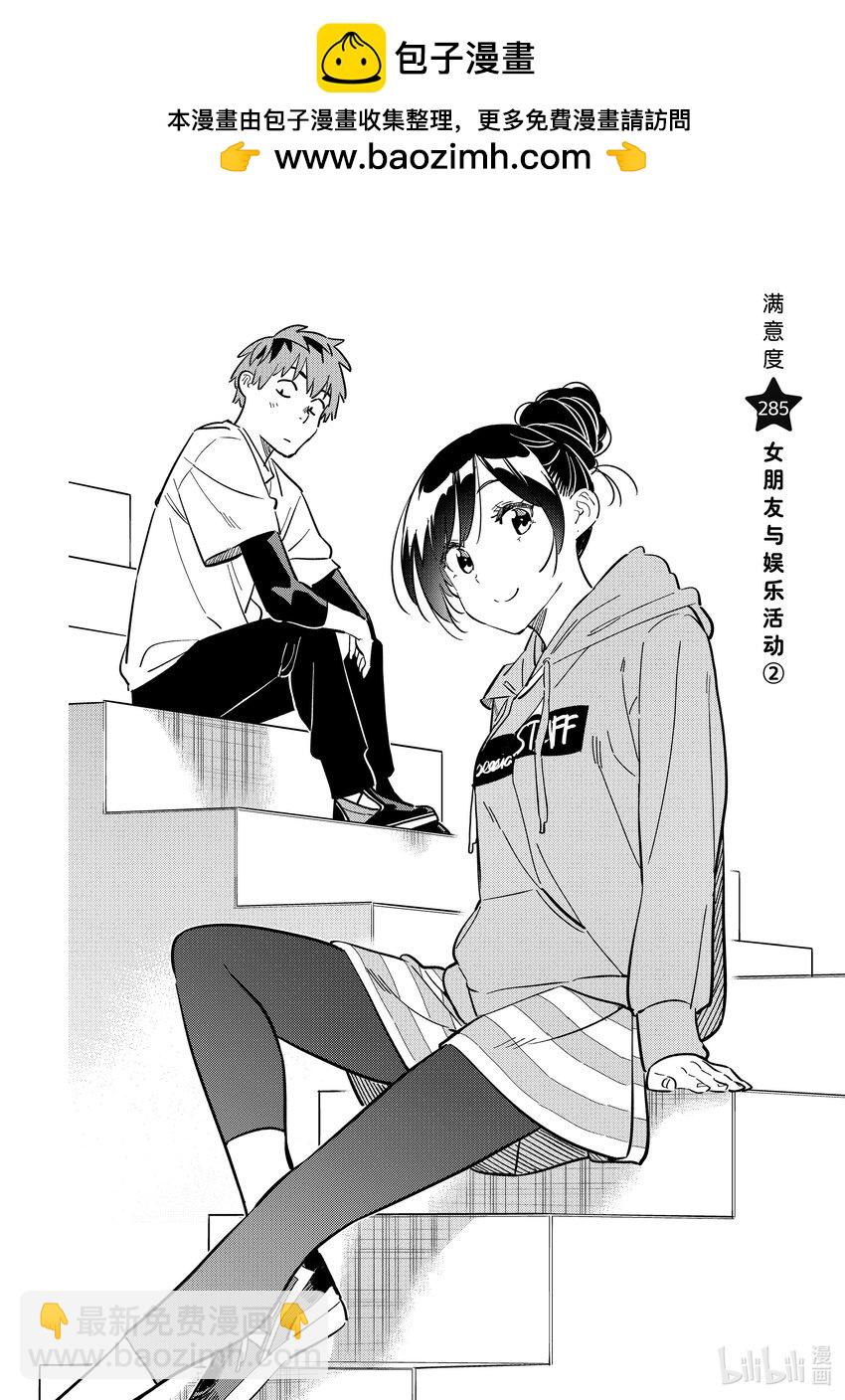 285 女朋友与娱乐活动②-第285话