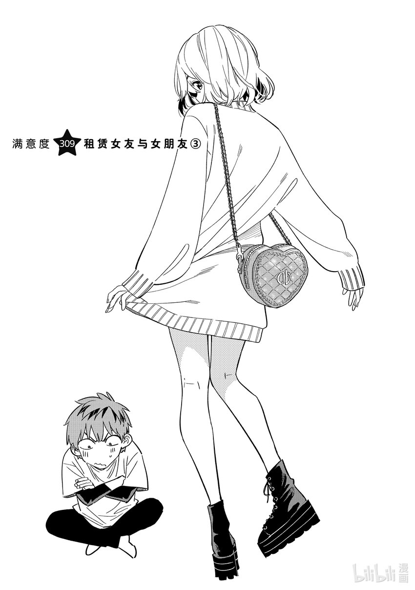 309 租赁女友与女朋友③-第309话
