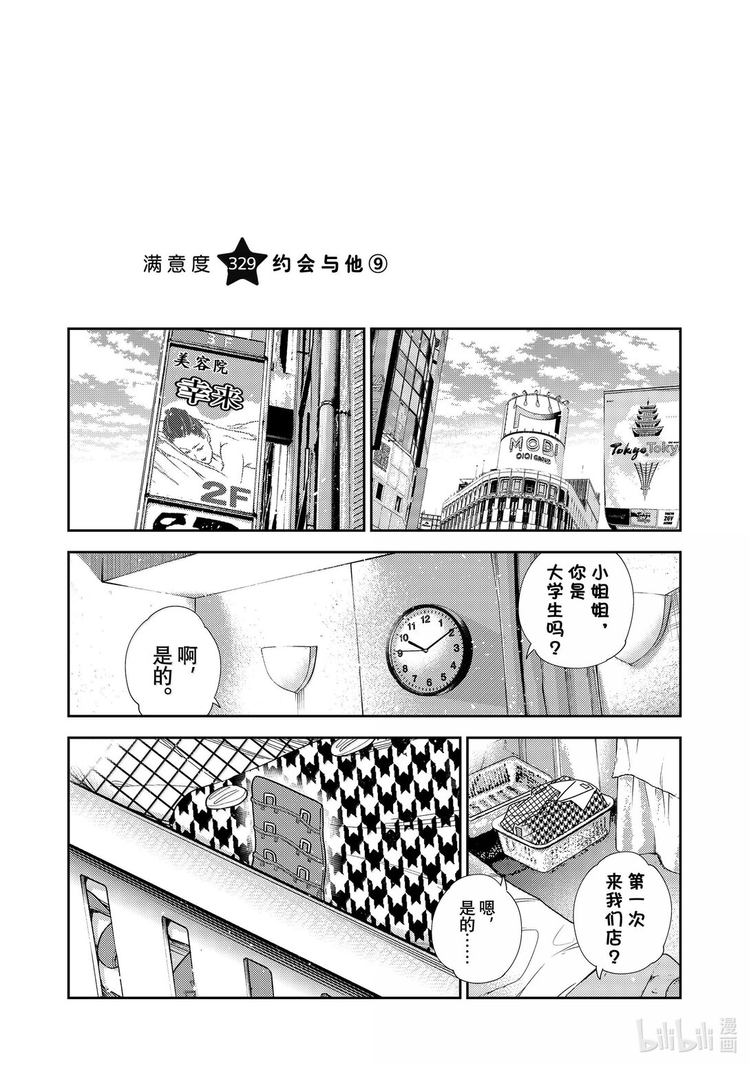 329 约会与他⑨-第329话