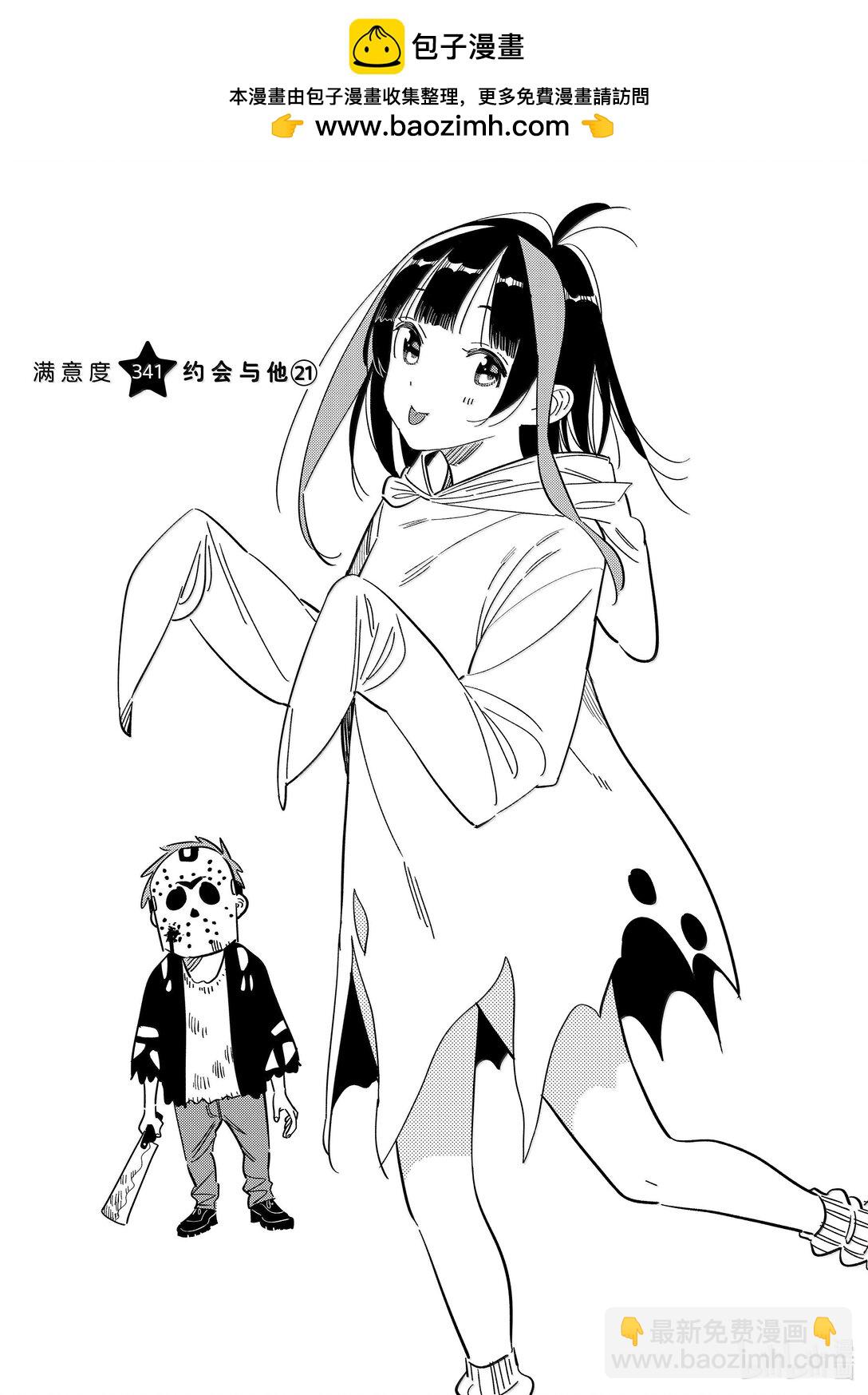 341 约会与他㉑-第341话