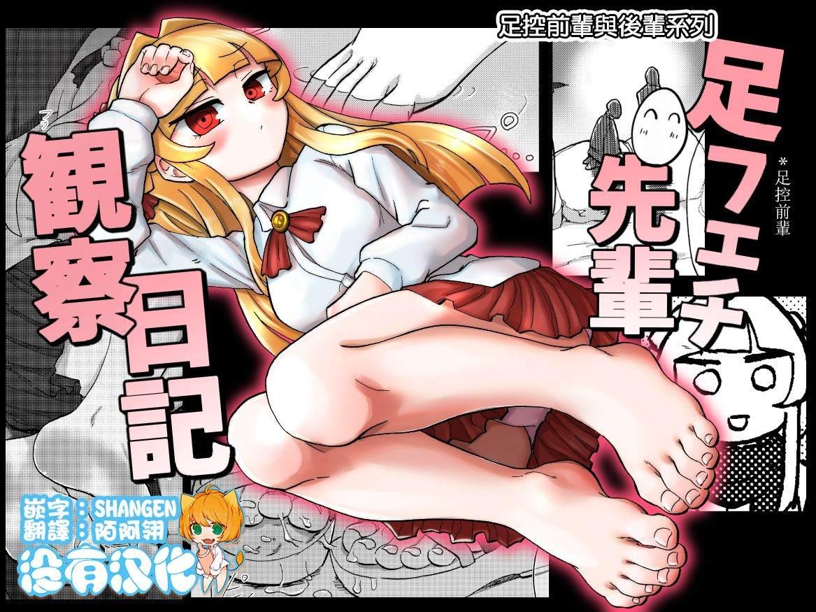 第1話- 足控前輩觀察日記- 包子漫畫