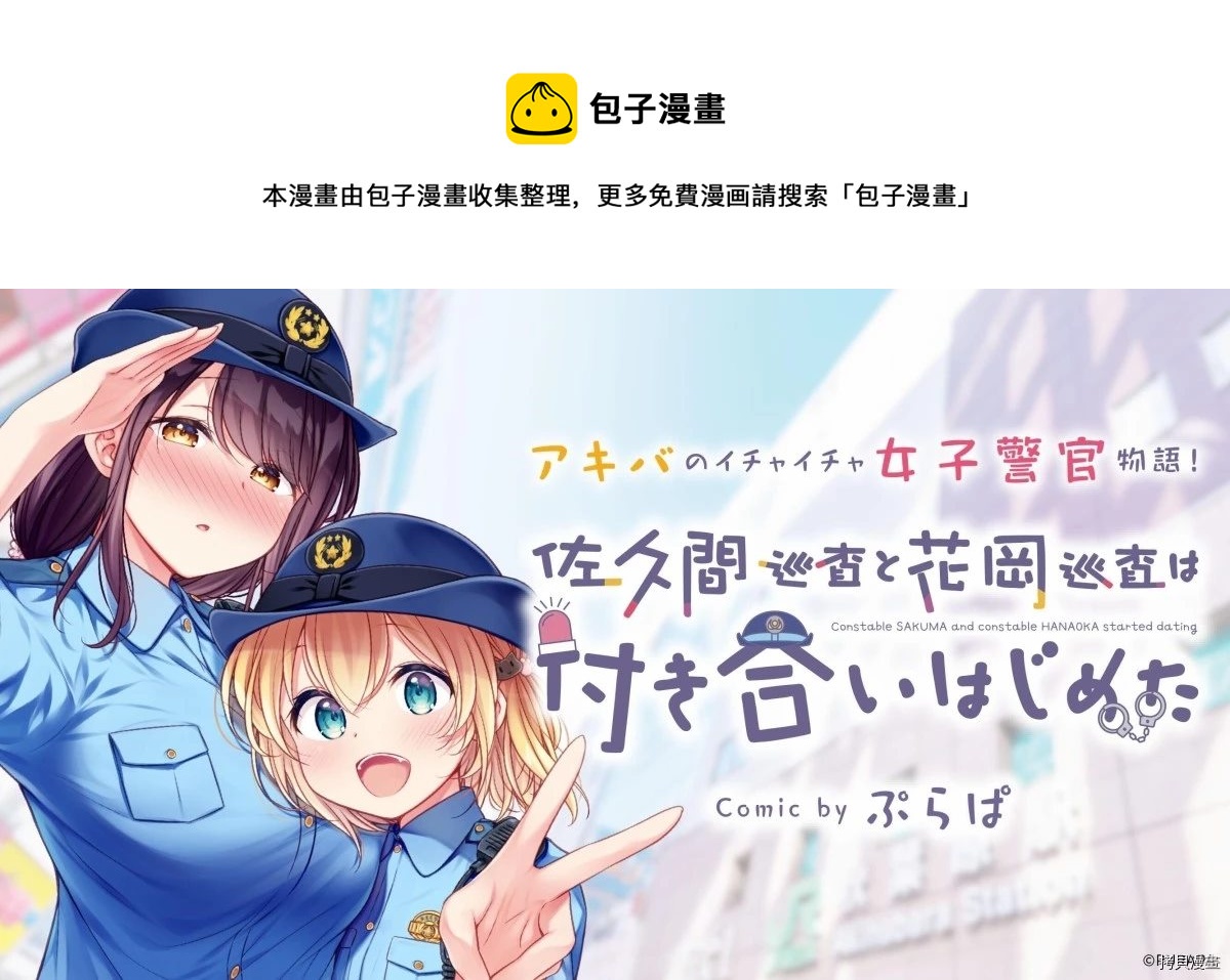 佐久間巡警和花岡巡警開始交往了 - 第1話 - 1