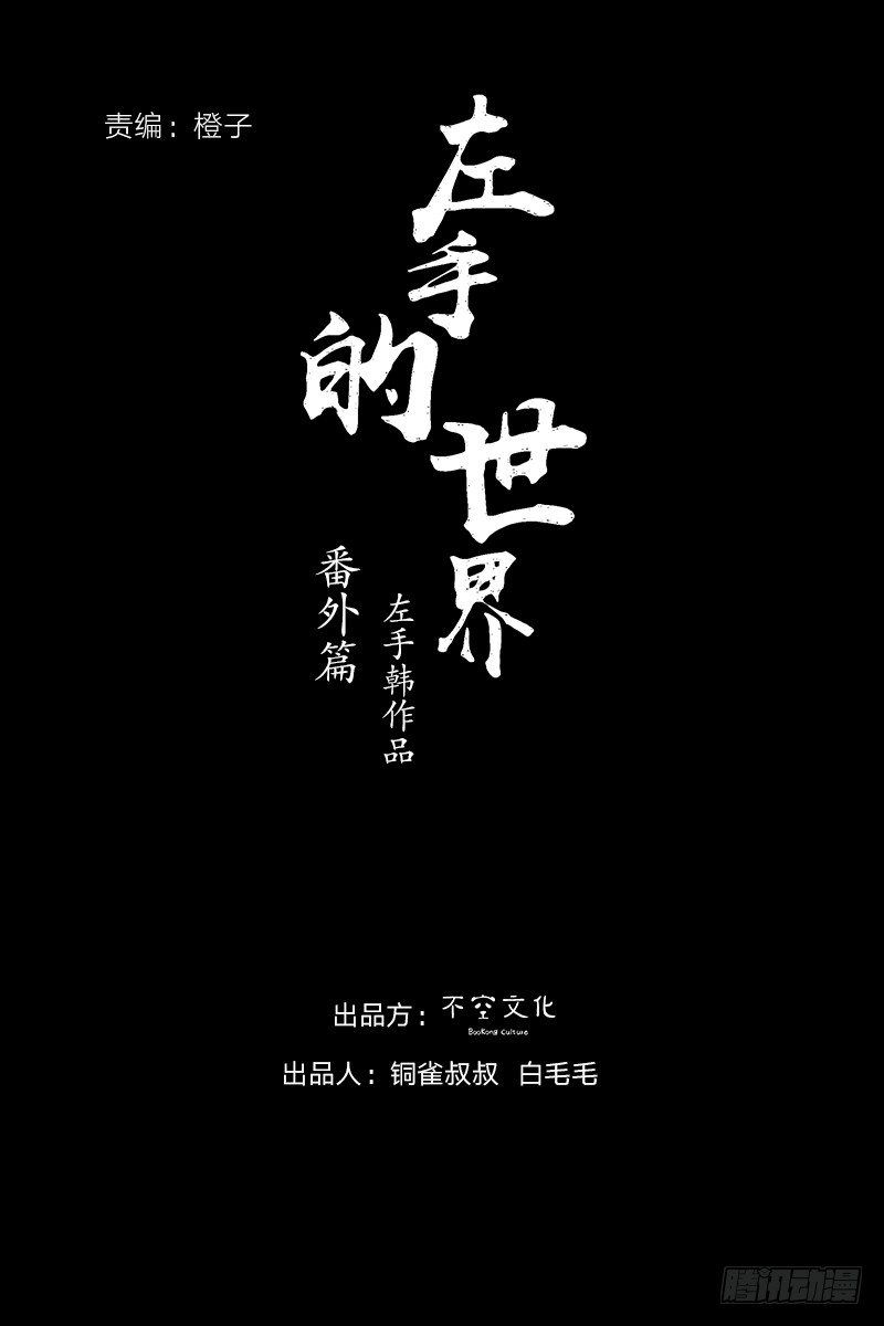 左手的世界 - 番外：拔牙(2/2) - 2