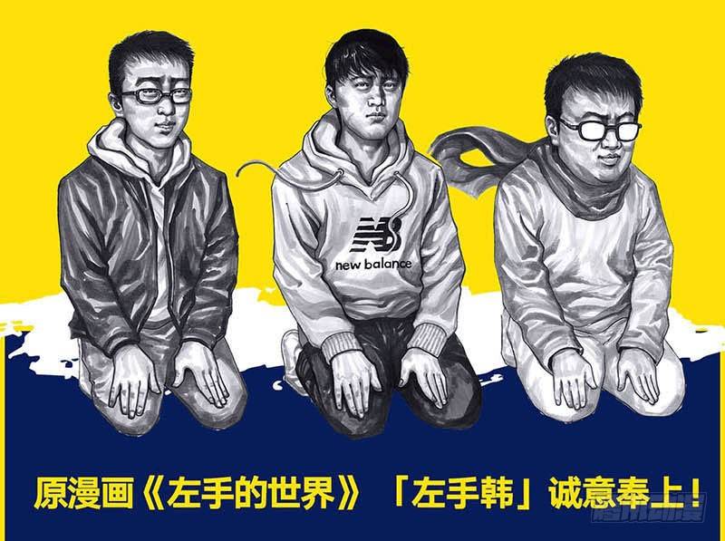 左手的世界 - 这份加料的笑声，请你笑纳(2/3) - 7