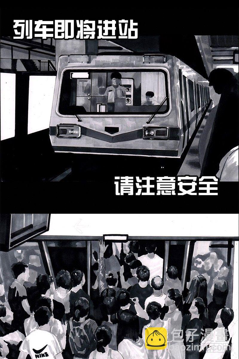 左手的世界 - 挤地铁(1/2) - 3