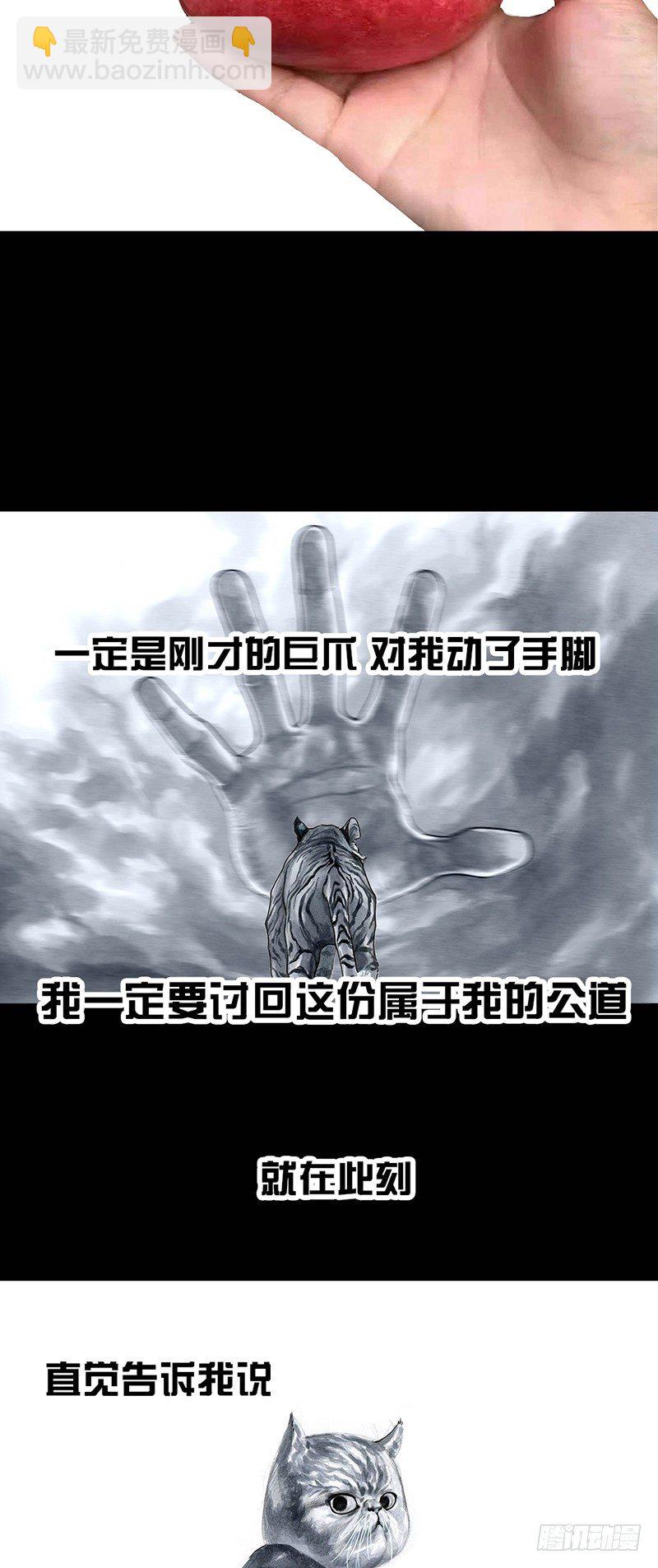 左手的世界 - 养虎为患 - 6