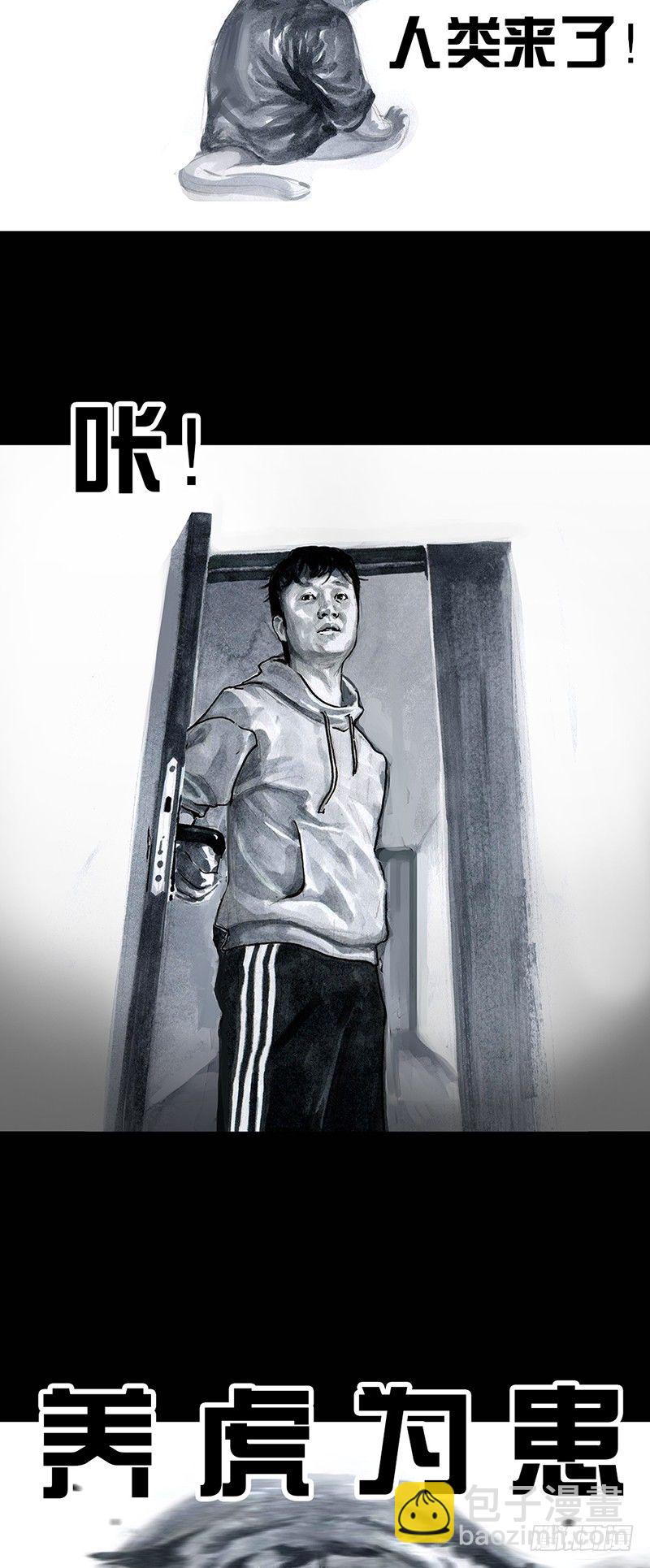 左手的世界 - 养虎为患 - 1