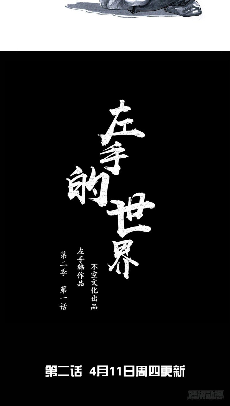 左手的世界 - 养虎为患 - 5