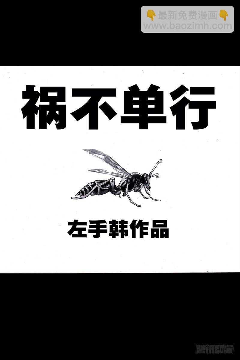 左手的世界 - 祸不单行(1/2) - 2