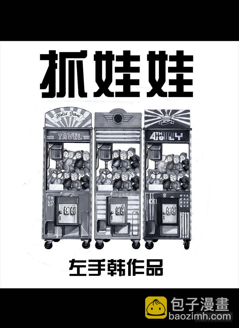 左手的世界 - 抓娃娃(1/2) - 4