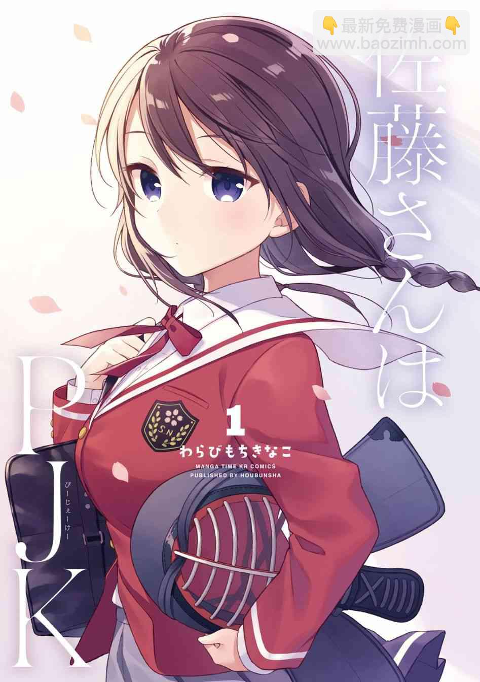 佐藤同學是PJK - 0話 - 3