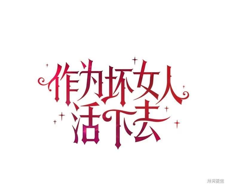 作爲惡女活下去 - 第59話(1/2) - 1