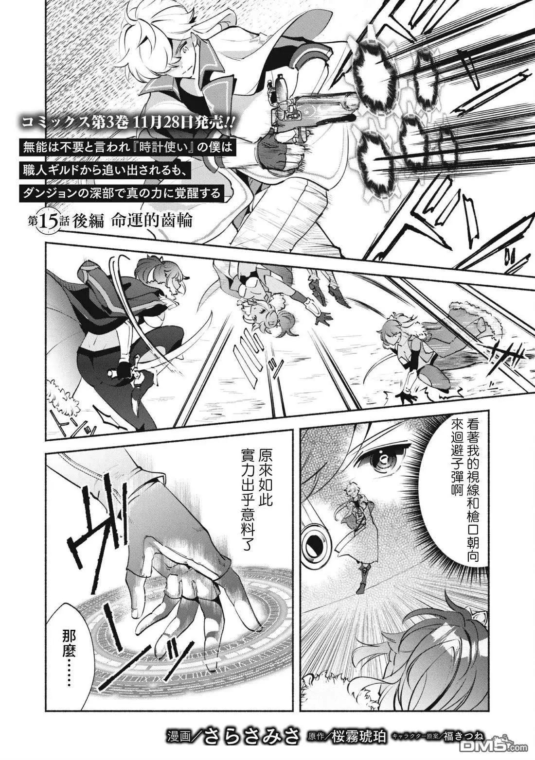 作为“时钟使”的我，被告知不要无能者并被驱逐出工匠公会之后，在地下城深处觉醒出真正的力量 第15.2话