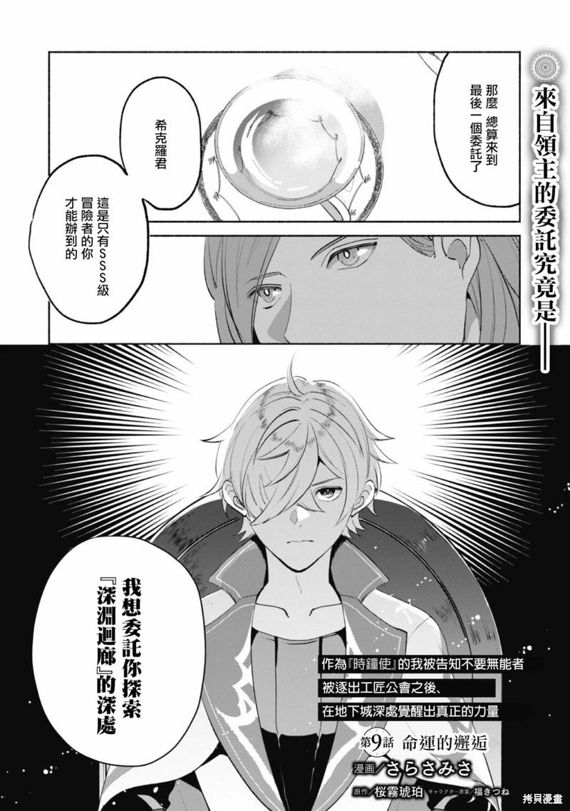 作为“时钟使”的我，被告知不要无能者并被驱逐出工匠公会之后，在地下城深处觉醒出真正的力量 第09话