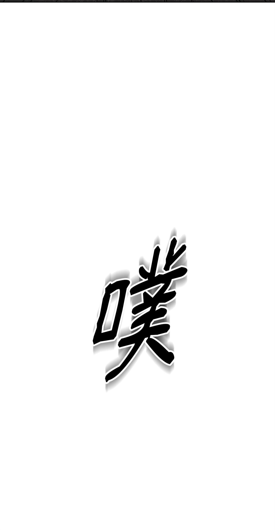 做我的鏟屎官吧! - 49 接受懲罰(1/2) - 4
