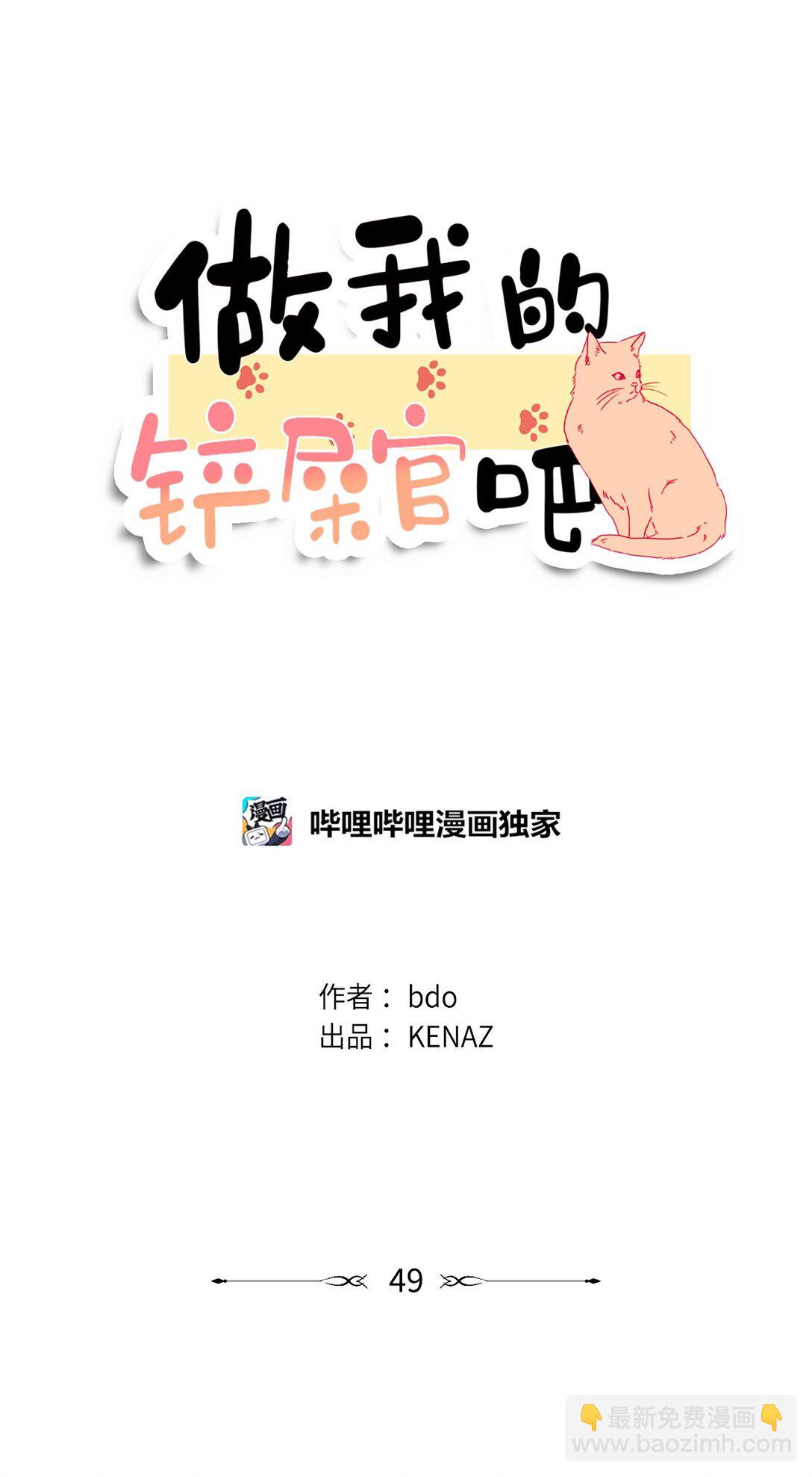 做我的鏟屎官吧! - 49 接受懲罰(1/2) - 8