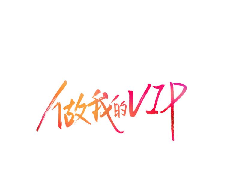 做我的VIP - 第6話 最重要的男人(1/2) - 1