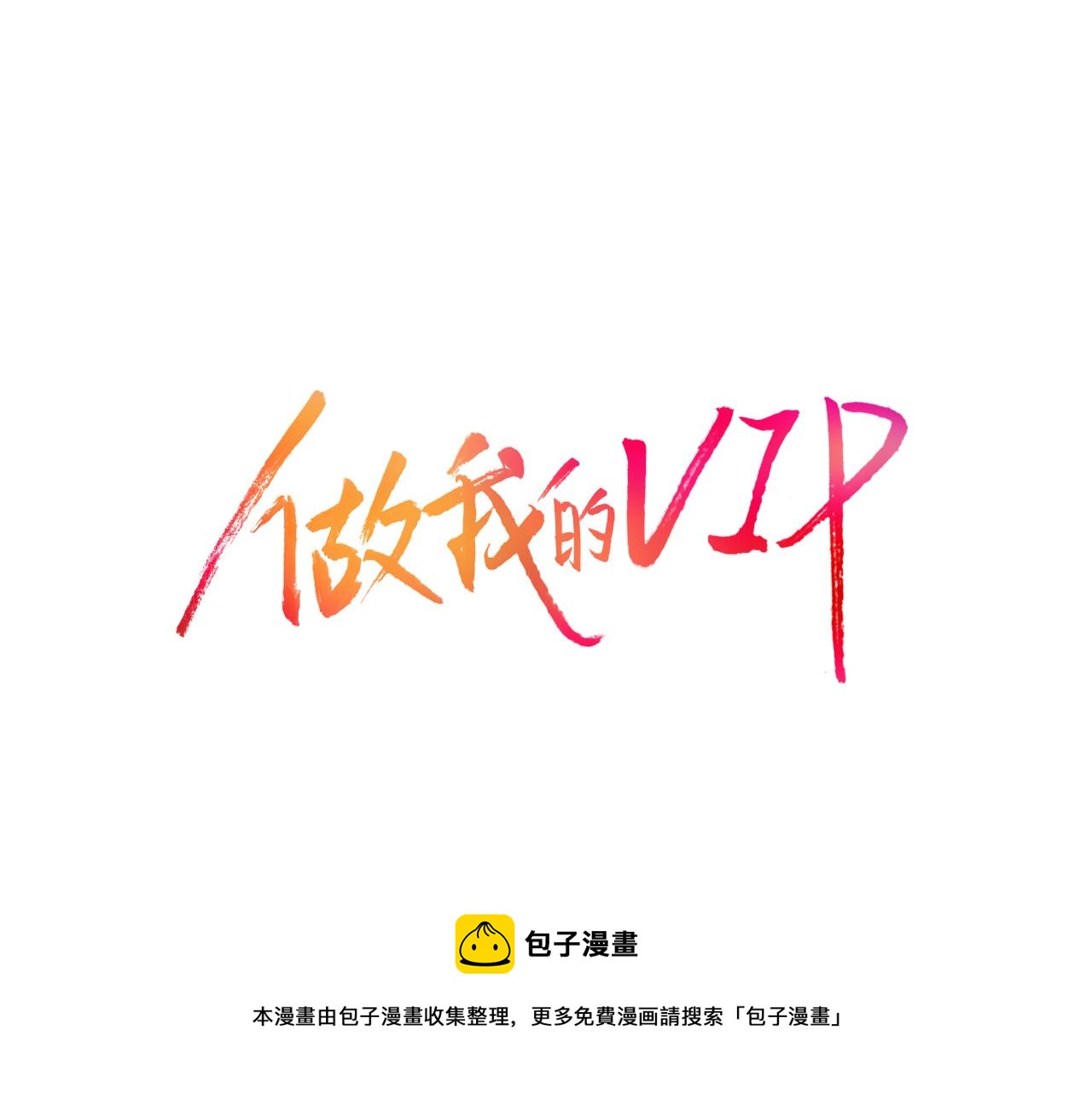 做我的VIP - 第8話 頂級人渣(1/2) - 5