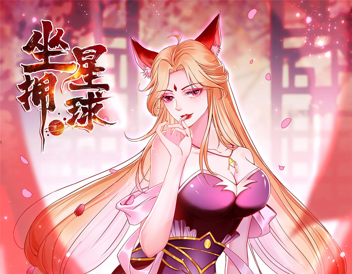 坐擁星球 - 33 取代父神(1/3) - 1
