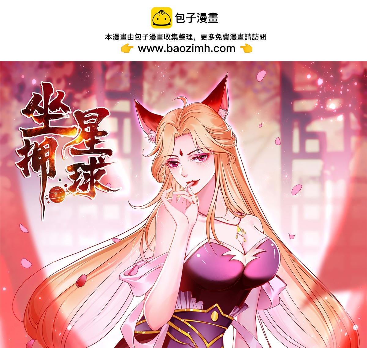 坐擁星球 - 87 賜予天道(1/3) - 1