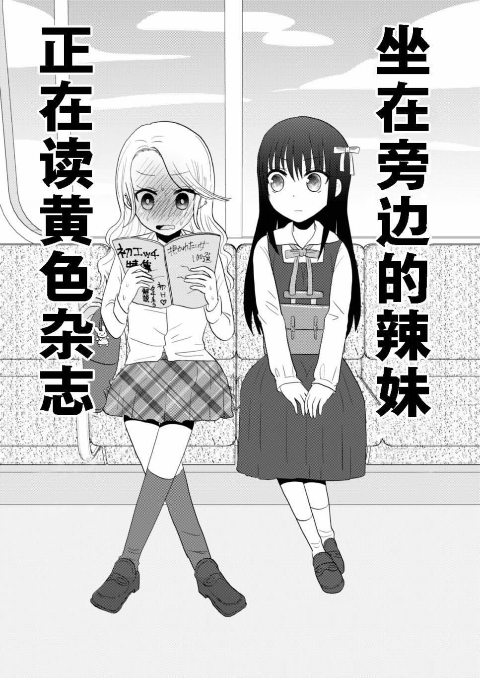 坐在旁邊的辣妹正在讀HS雜誌 - 第1話 短篇 - 3