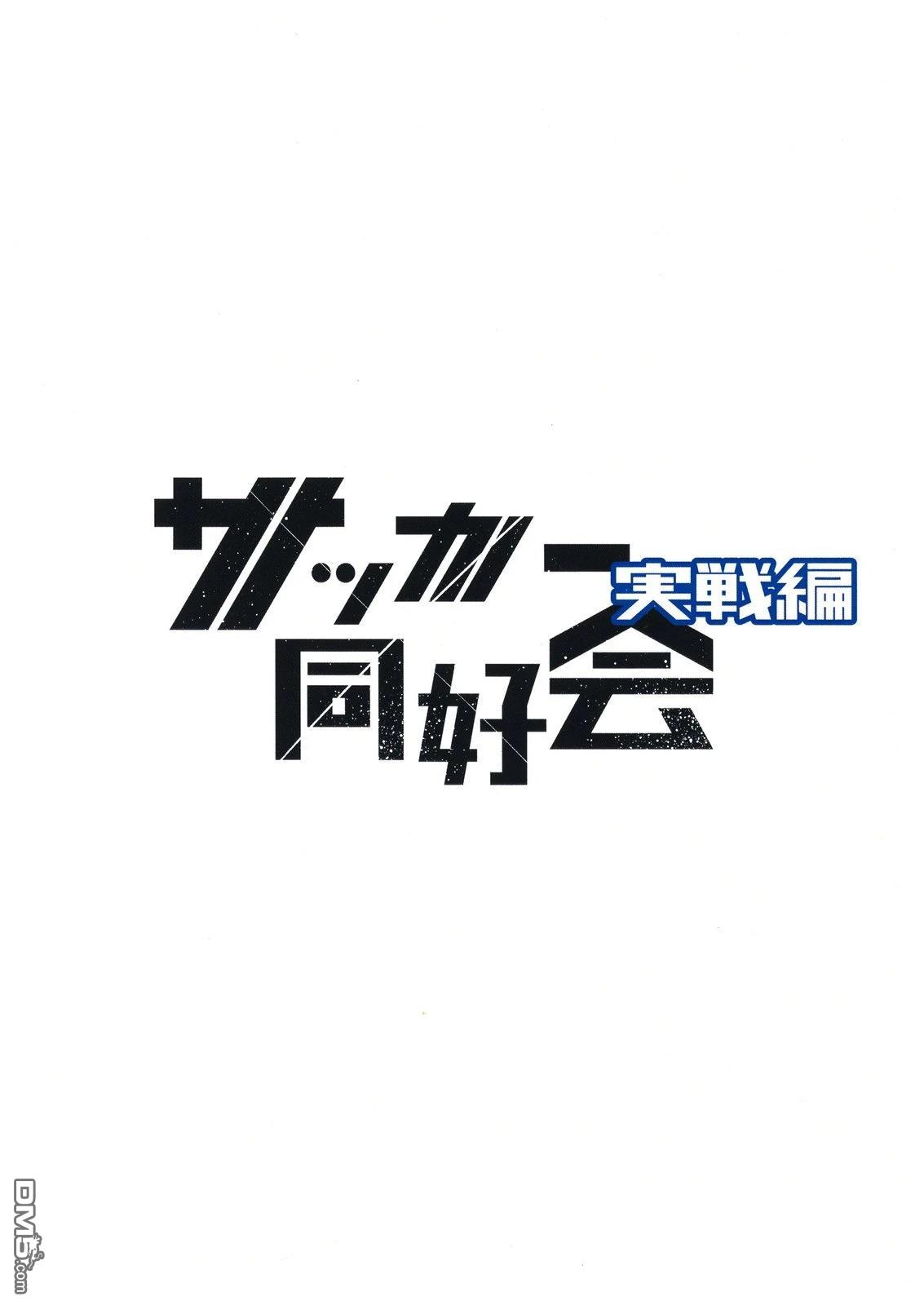 足球同好會 實戰篇 - 短篇 - 1