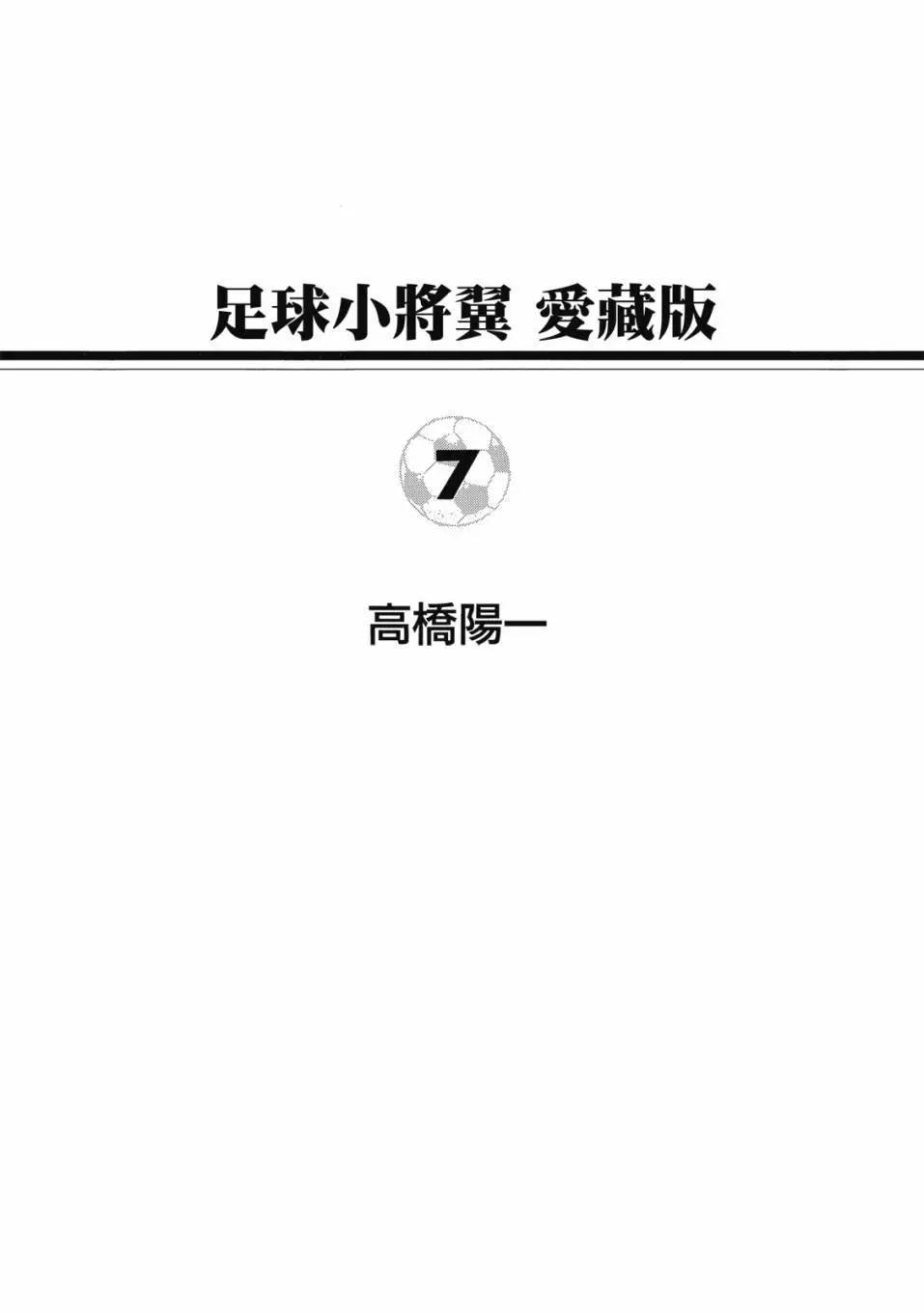 足球小將翼 - 愛藏版07卷(1/7) - 1