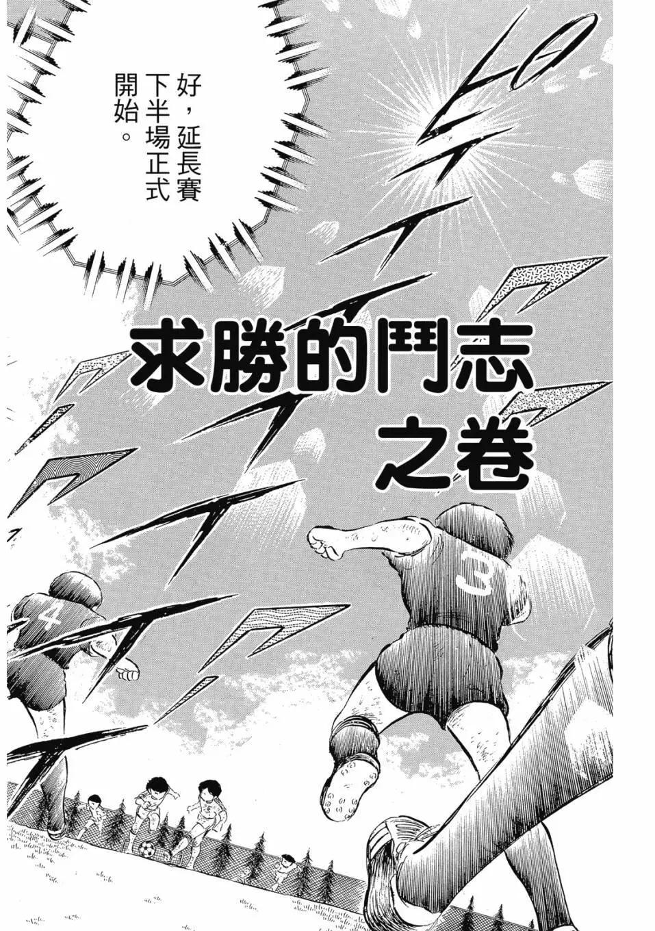 足球小將翼 - 愛藏版07卷(1/7) - 8