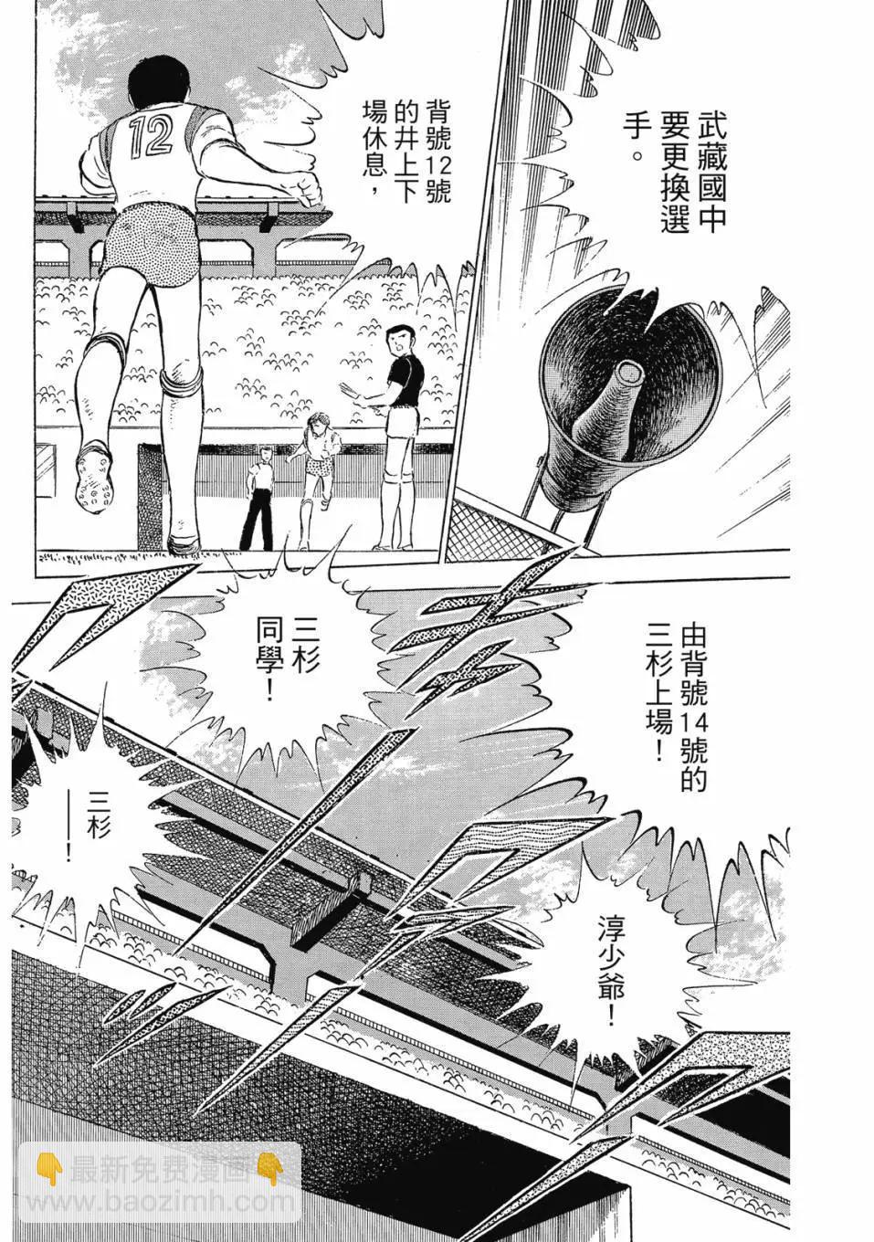 足球小將翼 - 愛藏版09卷(1/7) - 8