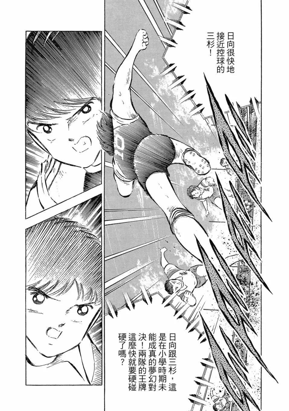 足球小將翼 - 愛藏版09卷(1/7) - 5