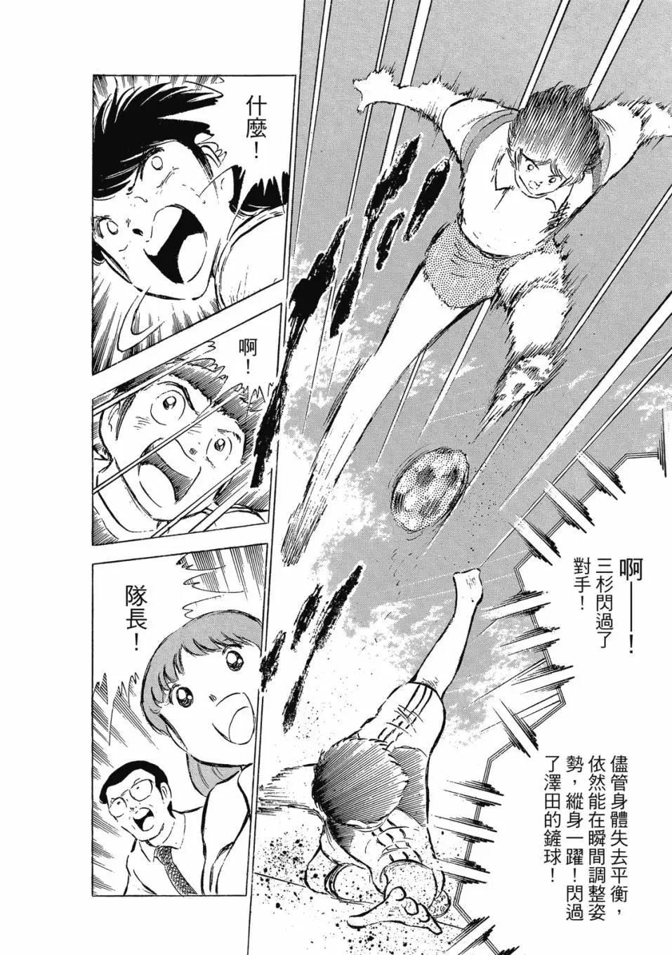 足球小將翼 - 愛藏版09卷(1/7) - 4