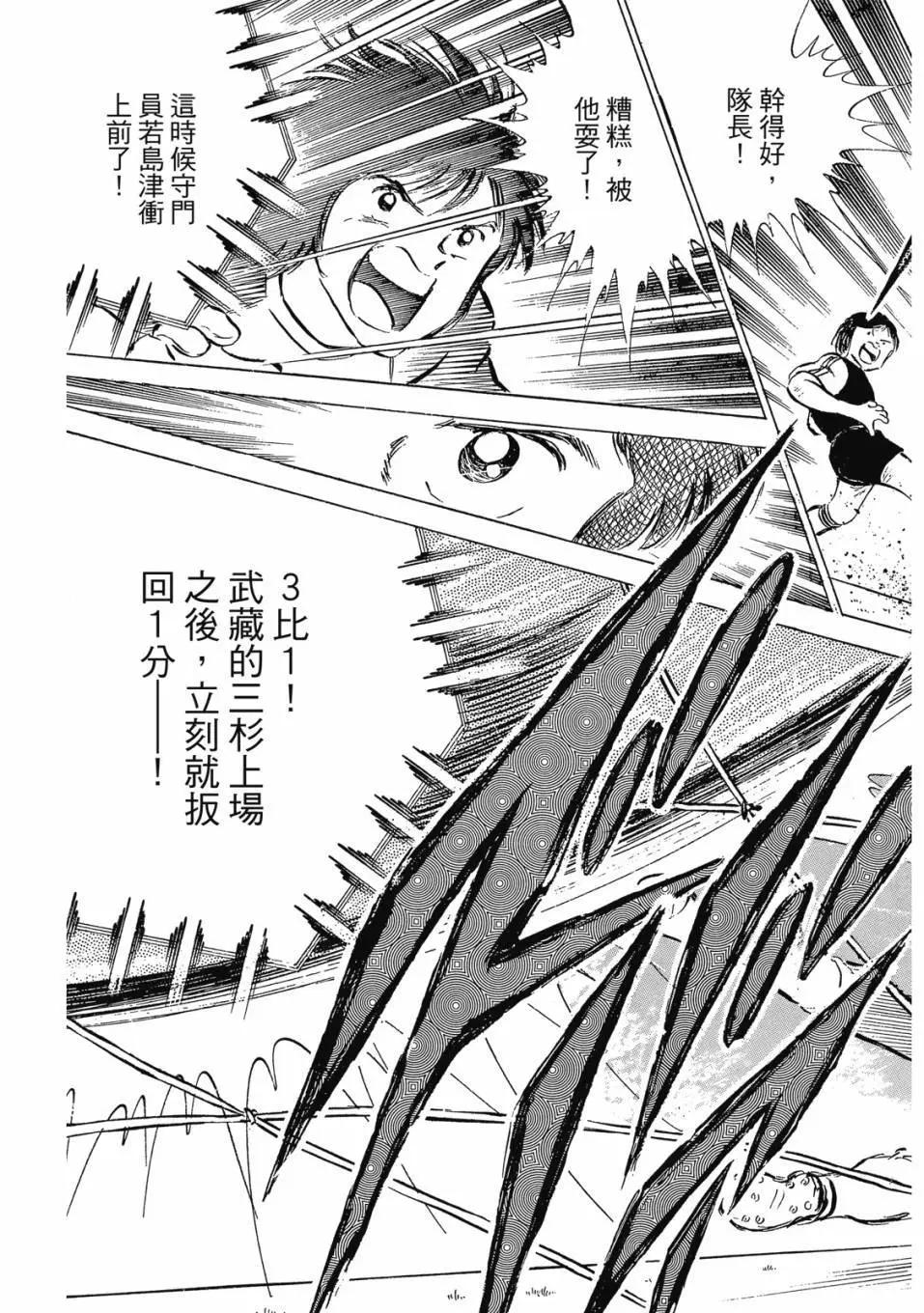 足球小將翼 - 愛藏版09卷(1/7) - 1