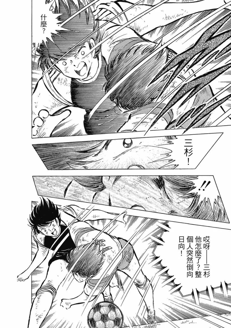 足球小將翼 - 愛藏版09卷(2/7) - 6