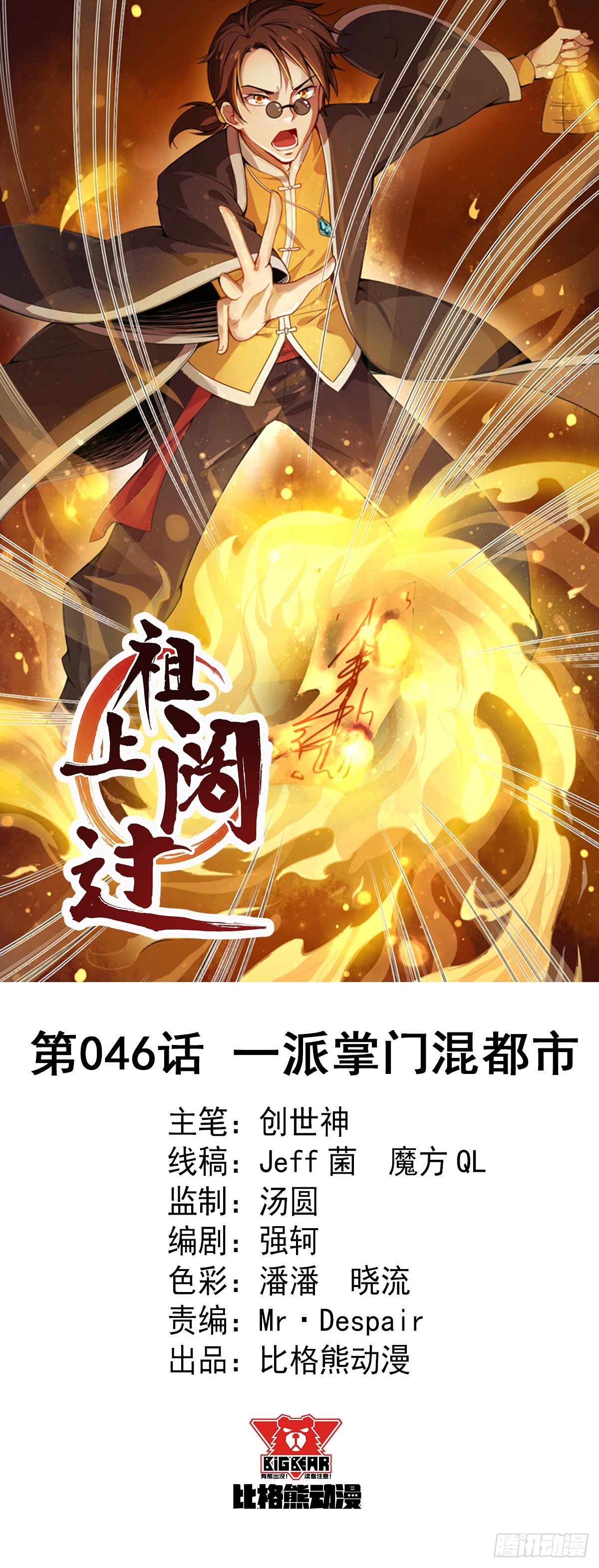 第46话 一派掌门混都市-第47话