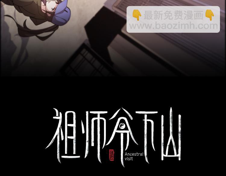 序章 祖师爷下山-第1话