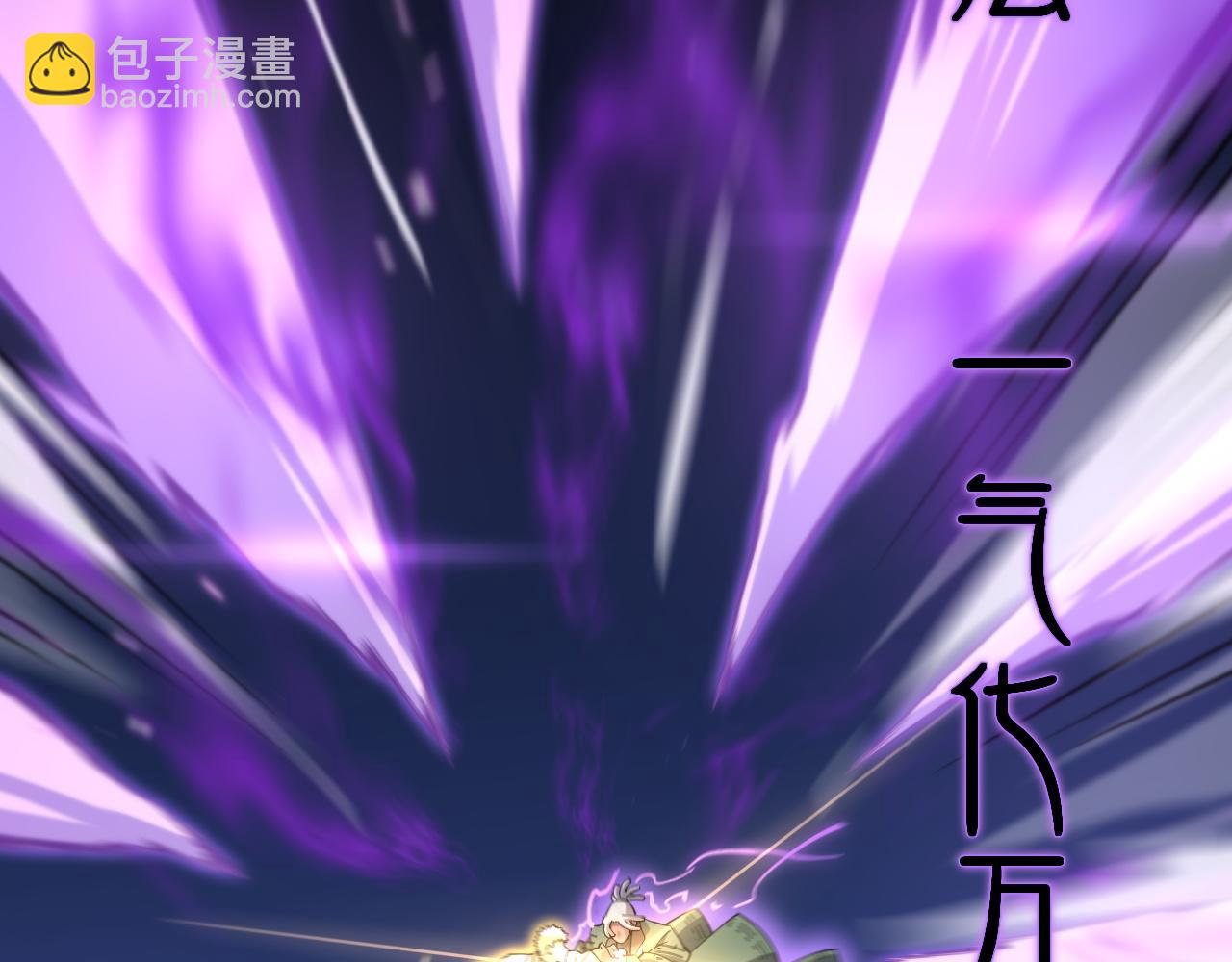 第72话 一气化万物(1/3)-第73话