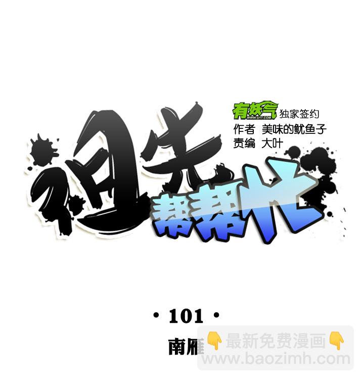 祖先幫幫忙 - 第101話 - 5