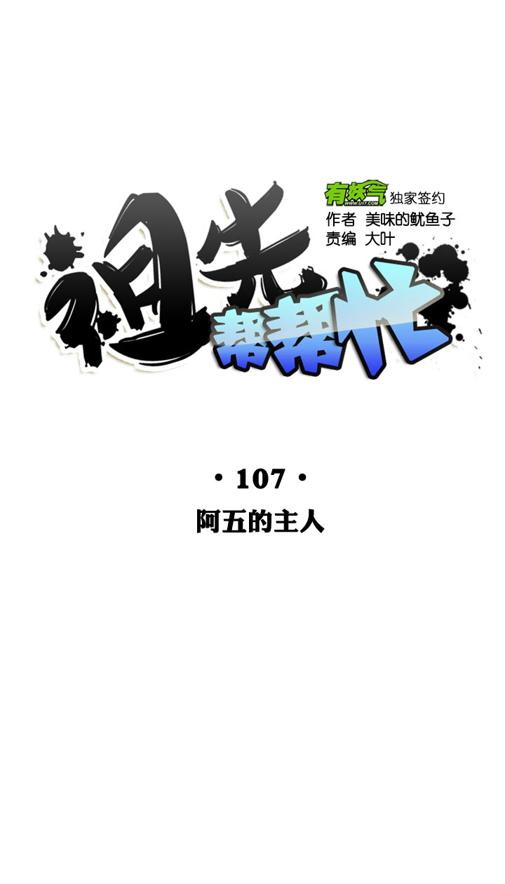 祖先帮帮忙 - 第107话 - 5