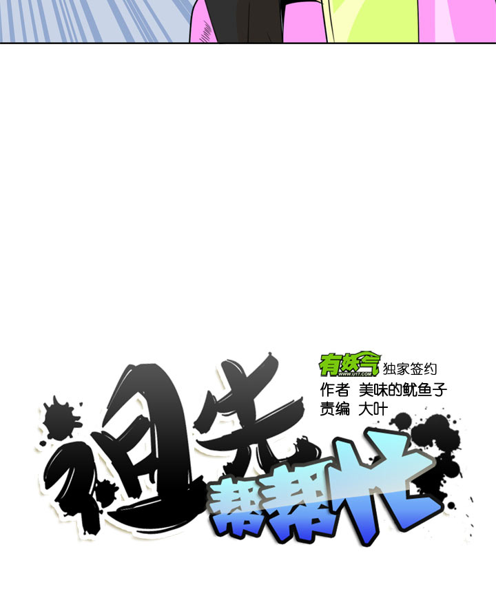 祖先帮帮忙 - 第111话 - 1