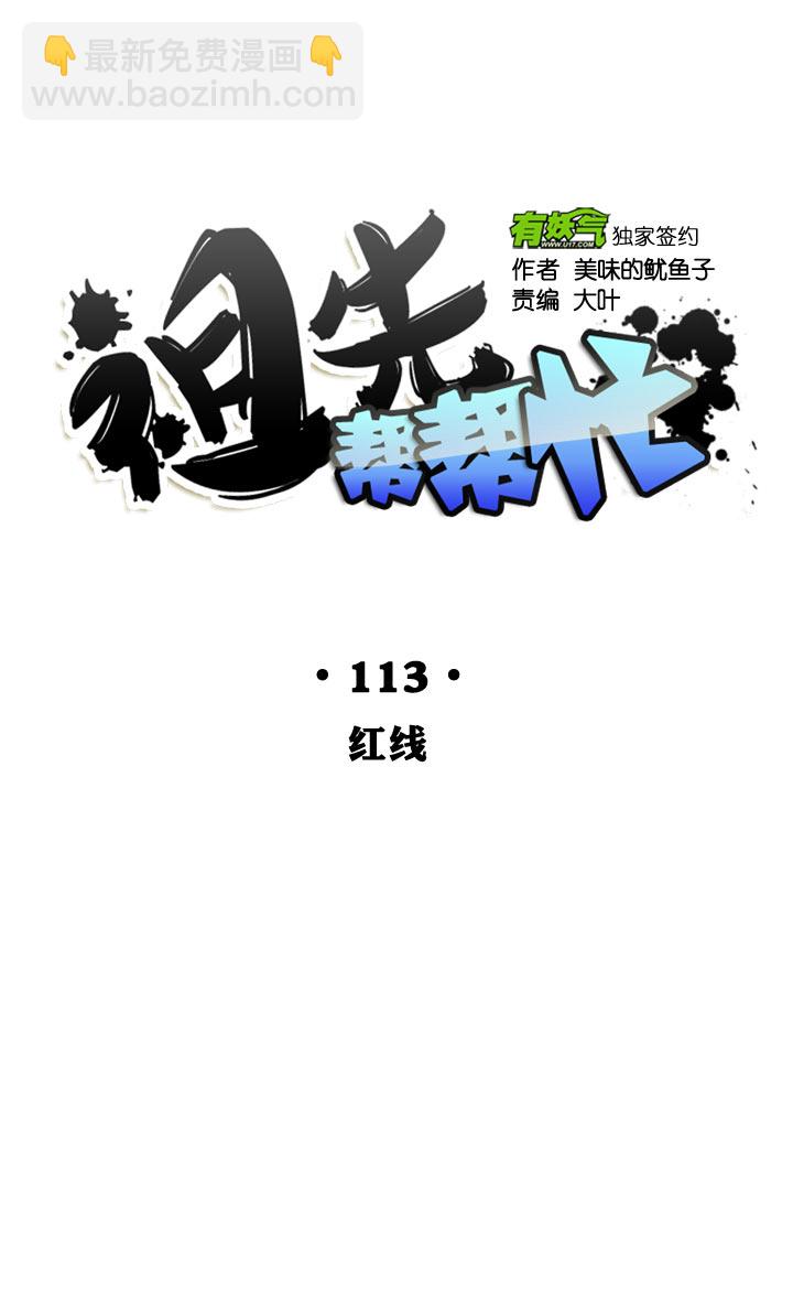 祖先帮帮忙 - 第113话 - 5