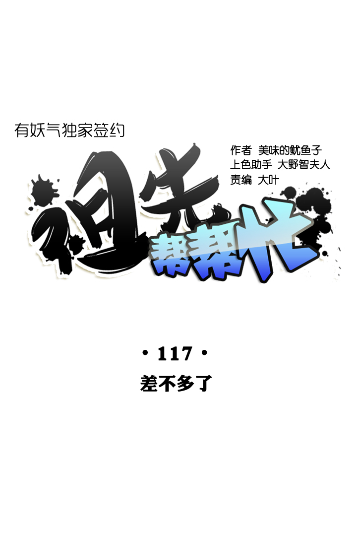 祖先幫幫忙 - 第117話 - 1