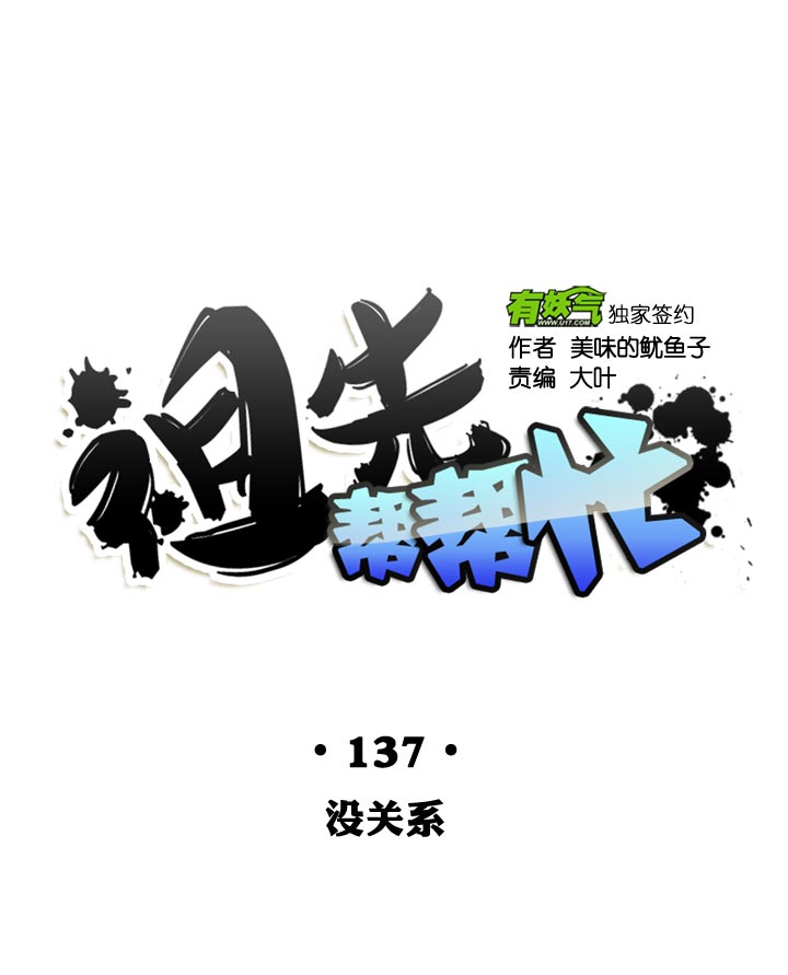 祖先帮帮忙 - 第137话 - 3