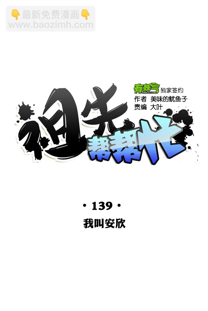 祖先帮帮忙 - 第139话 - 2