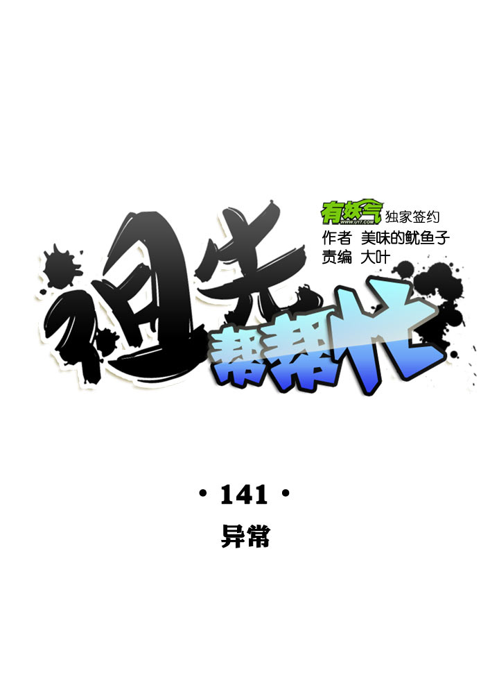 祖先帮帮忙 - 第141话 - 6