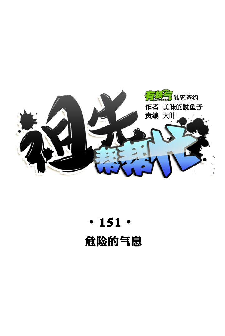 祖先幫幫忙 - 第151話 - 5