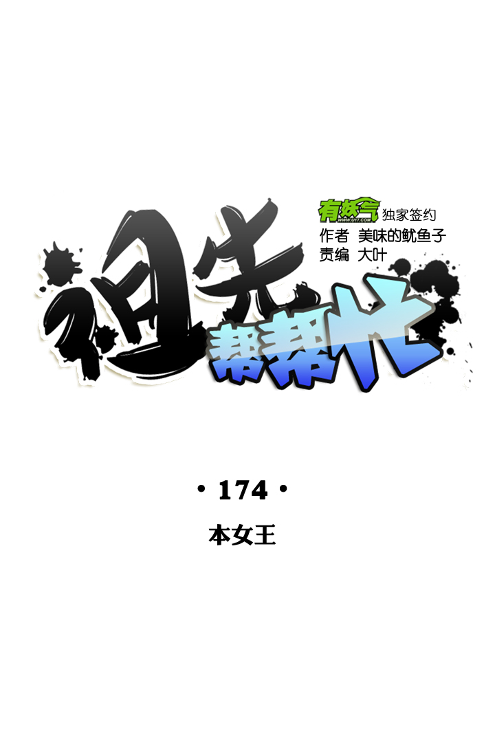 祖先幫幫忙 - 第174話 - 5