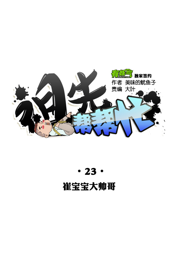 祖先帮帮忙 - 第23话 - 5